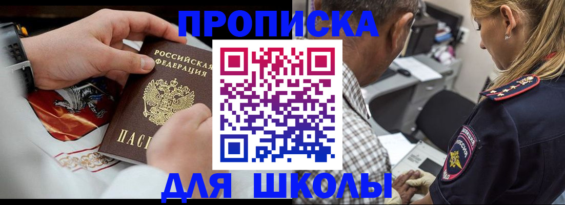 регистрация для школы в Братске