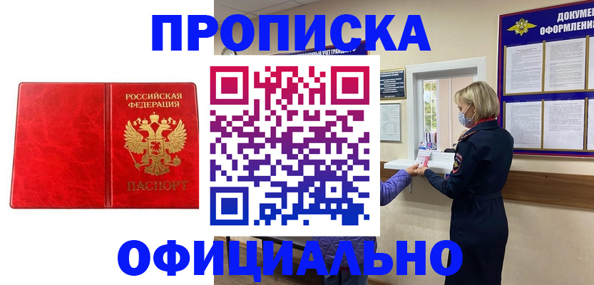 прописка законно в Братске