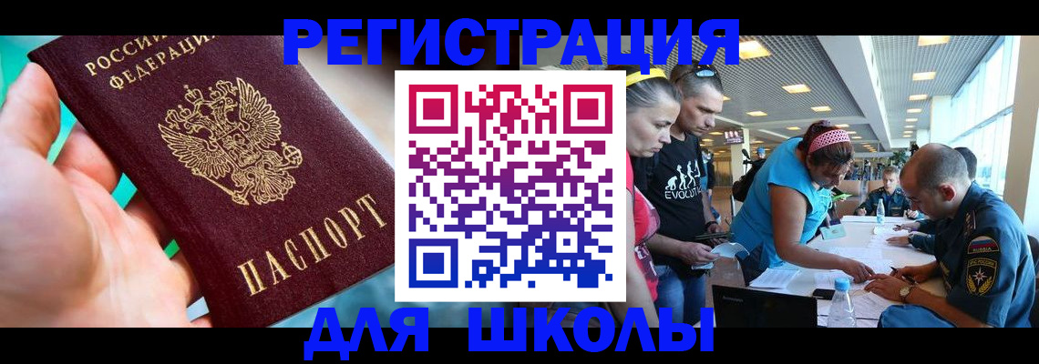 регистрация для школы в Братске